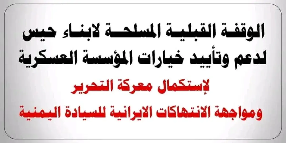قبائل يمنية تعلن دعمها للقوات المسلحة وتؤكد رفضها...