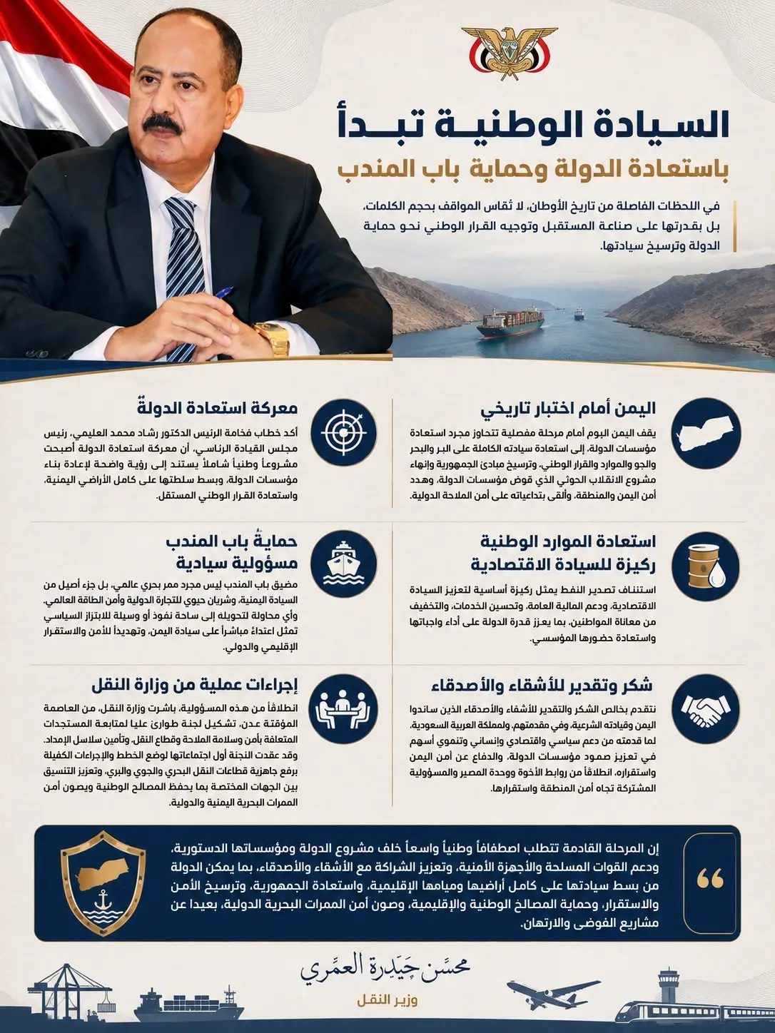وزير النقل يؤكد أن حماية باب المندب والمياه الإقلي...