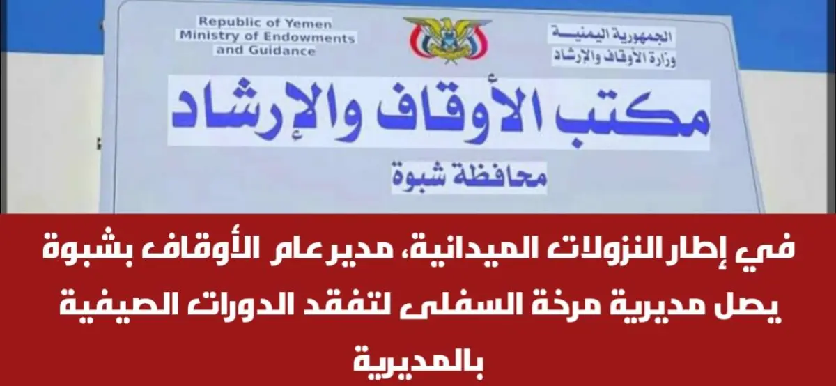 في إطار النزولات الميدانية، مدير عام الأوقاف بشبوة...
