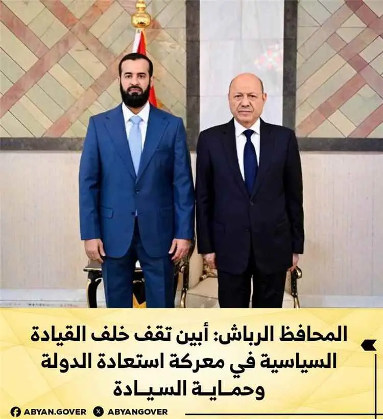 المحافظ الرباش: أبين تقف خلف القيادة السياسية في م...