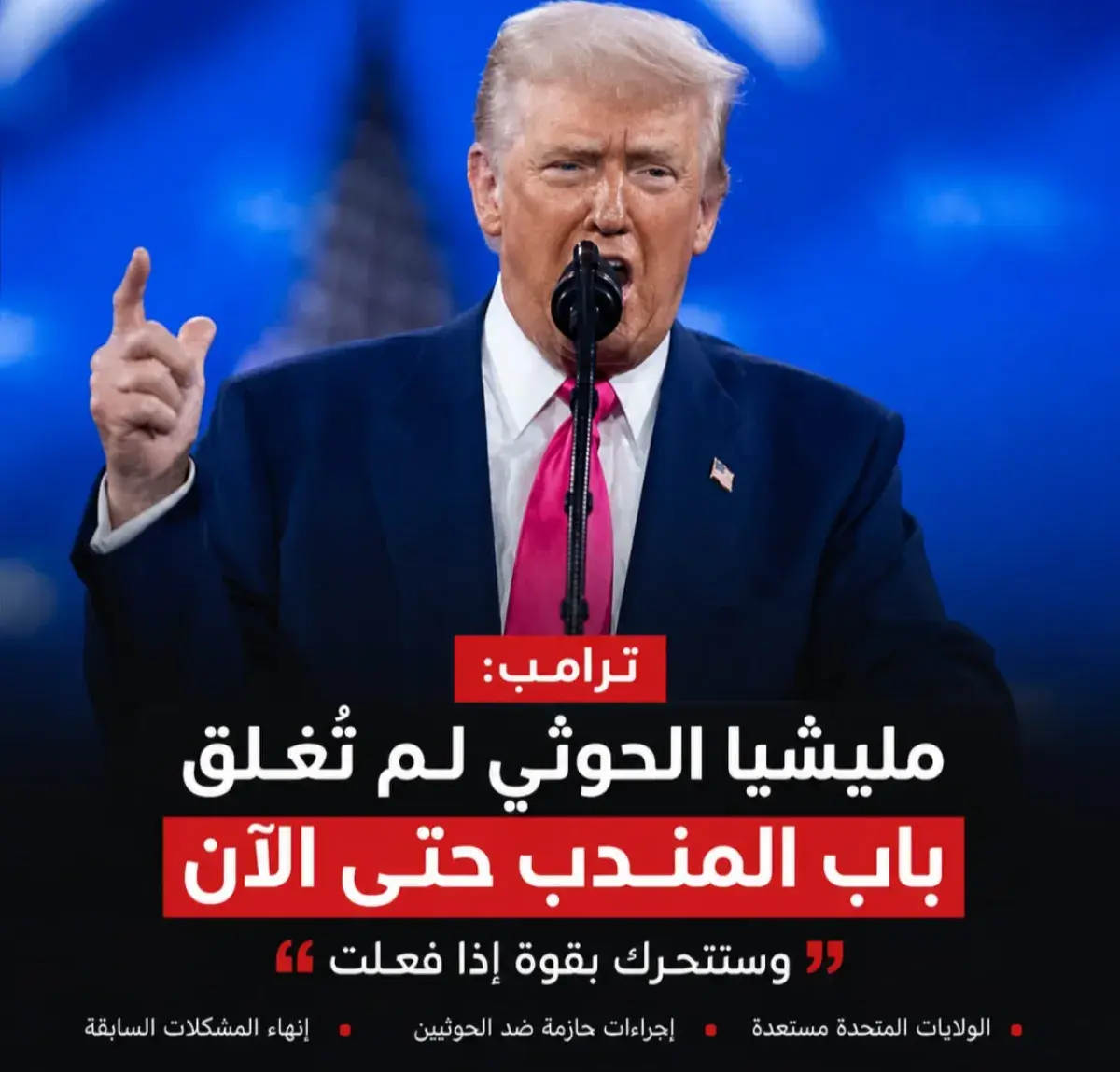 ترامب: مليشيا الحوثي لم تُغلق باب المندب حتى الآن وسنتحرك بقوة إذا فعلت