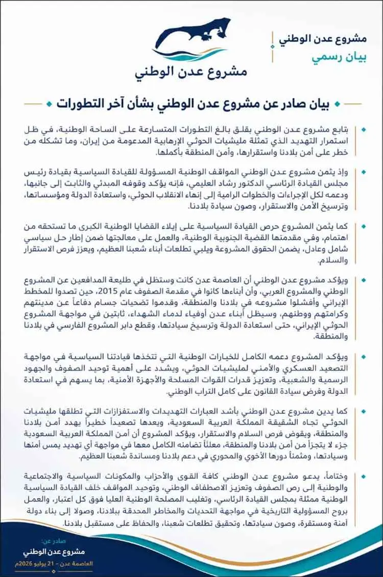 مشروع عدن الوطني يعلن دعمه لمجلس القيادة الرئاسي ويدعو إلى توحيد الصفوف لمواجهة الحوثيين