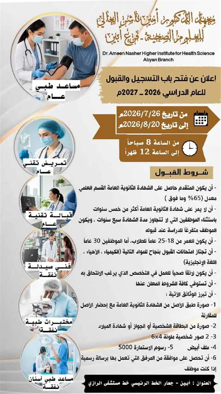 معهد الدكتور أمين ناشر بأبين يعلن بدء التسجيل والق...