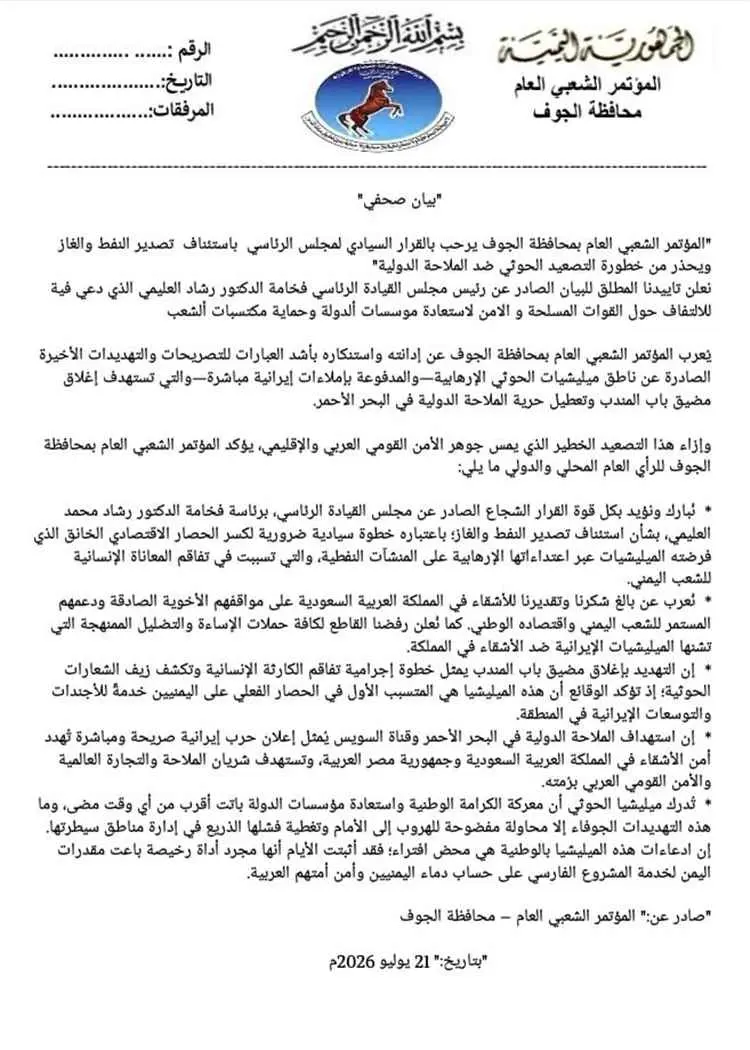 المؤتمر الشعبي العام بالجوف يرحب باستئناف تصدير ال...