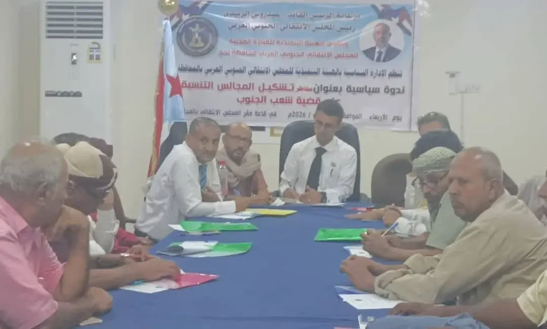 انتقالي لحج ينظم ندوة سياسية حول مخاطر المجالس التنسيقية على قضية شعب الجنوب