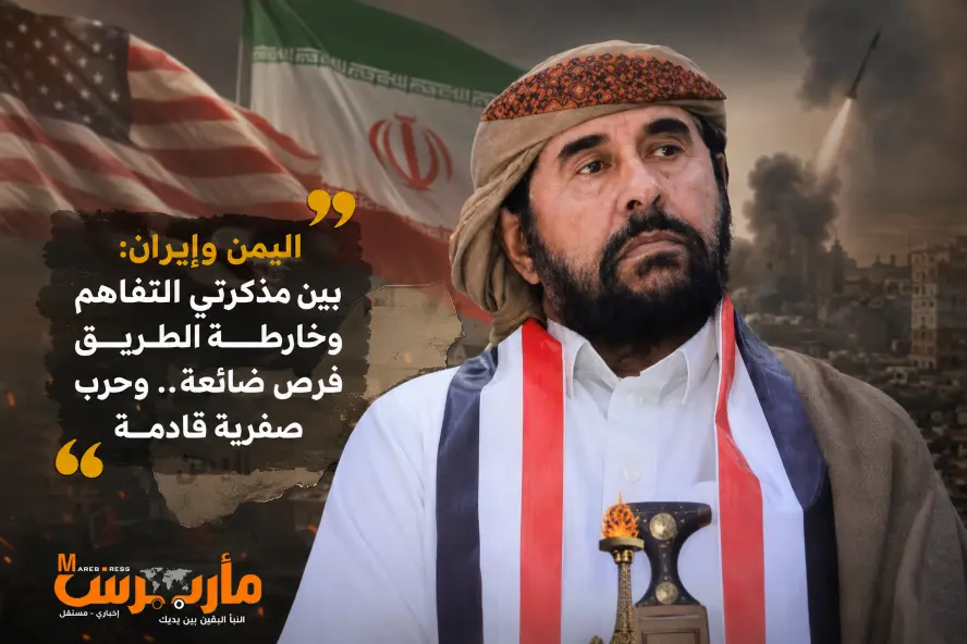 رئيس إصلاح مأرب: مذكرة التفاهم الأمريكية الإيرانية وخارطة الطريق الأممية منحتا طهران والحوثيين مكاسب انتهت إلى حرب صفرية
