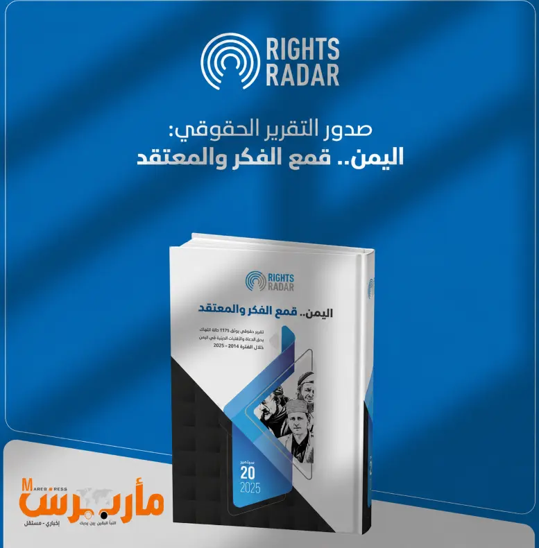تقرير دولي: قمع ممنهج للفكر والمعتقد في اليمن.. وا...