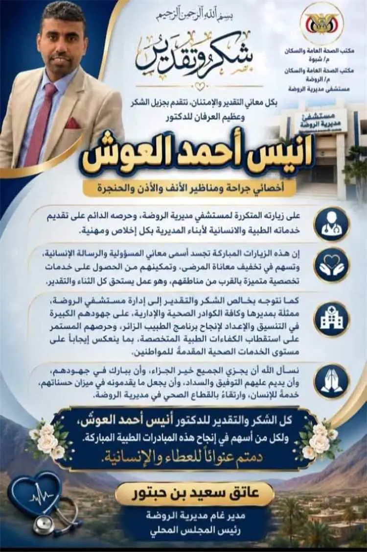 مدير عام مديرية الروضة يشيد بجهود الدكتور أنيس الع...