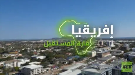 "إفريقيا قارة المستقبل" – بوتسوانا