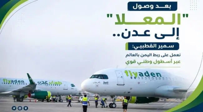 بعد وصول طائرة”المعلا” إلى عدن.. سمير القطيبي: نعمل على ربط اليمن بالعالم عبر أسطول وطني قوي