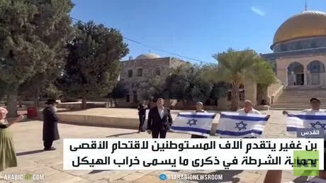 بن غفير والمستوطنون يقتحمون الأقصى