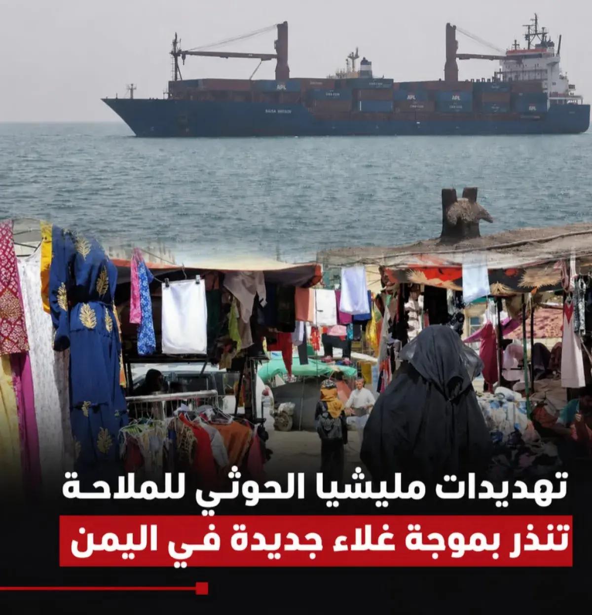 تهديدات مليشيا الحوثي للملاحة تنذر بموجة غلاء جديد...