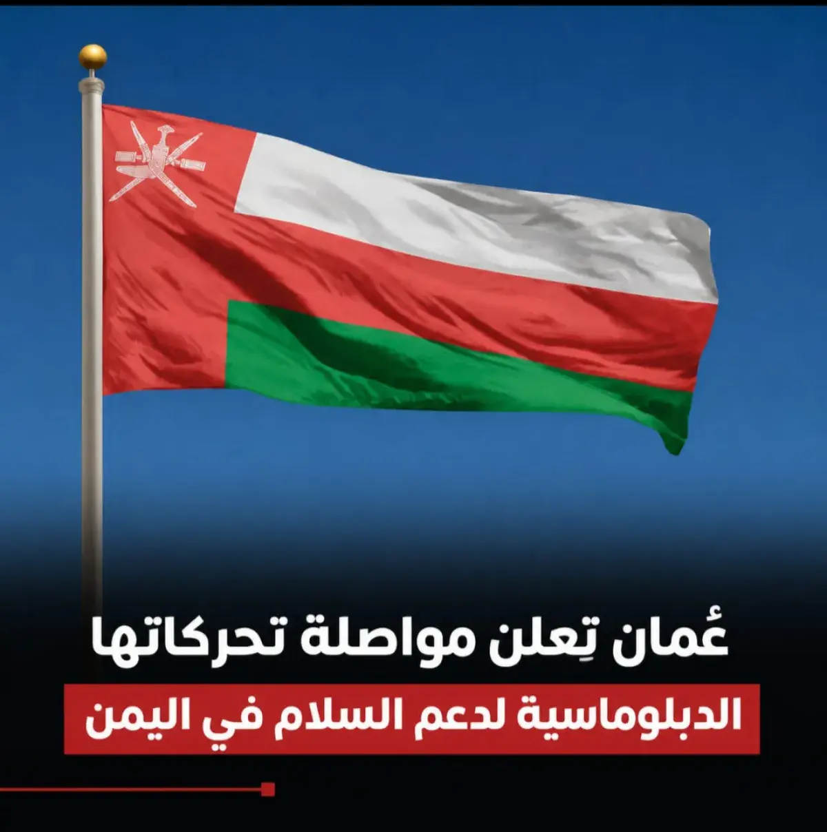 عُمان تعلن مواصلة تحركاتها الدبلوماسية لدعم السلام...