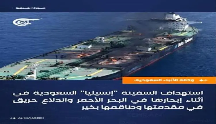 تجاهلت ليلي.. السعودية تؤكد استهداف الناقلة "إنسيل...