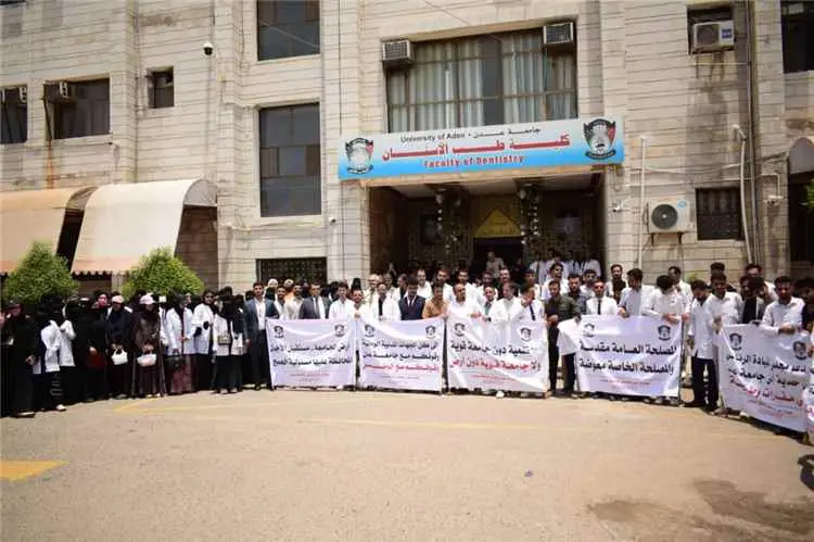 وقفة احتجاجية بكلية طب الأسنان بجامعة عدن تنديداً...