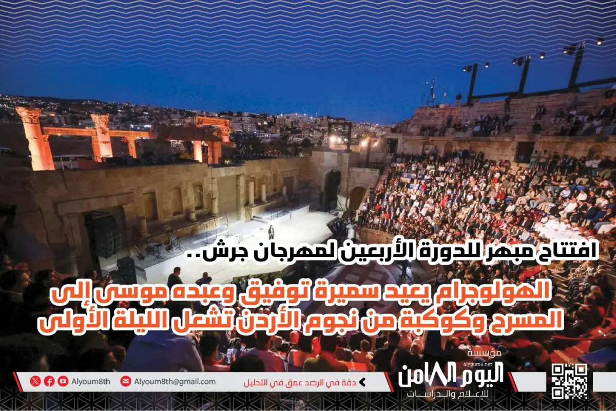 مهرجان جرش بالأردن يفتتح دورته الـ40 بعروض استثنائ...
