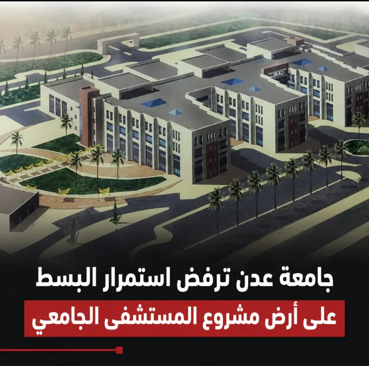 جامعة عدن ترفض استمرار البسط على أرض مشروع المستشف...