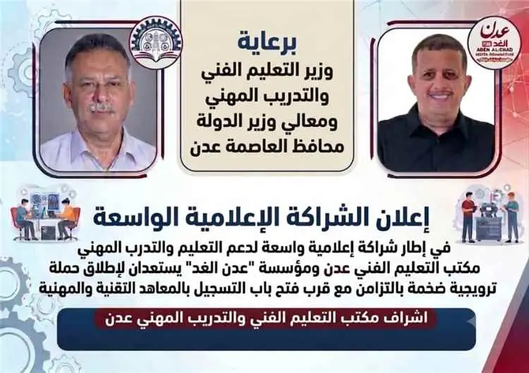 شراكة إعلامية بين مكتب التعليم الفني بعدن ومؤسسة “...