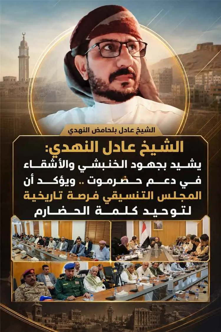 الشيخ عادل النهدي: يشيد بجهود الخنبشي والأشقاء في...