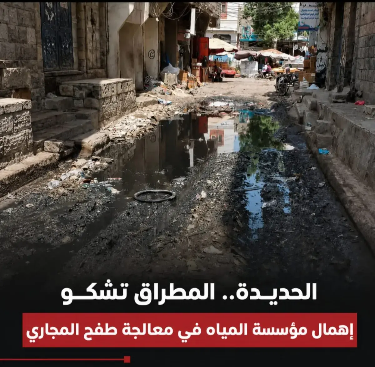 الحديدة.. المطراق تشكو إهمال مؤسسة المياه في معالج...