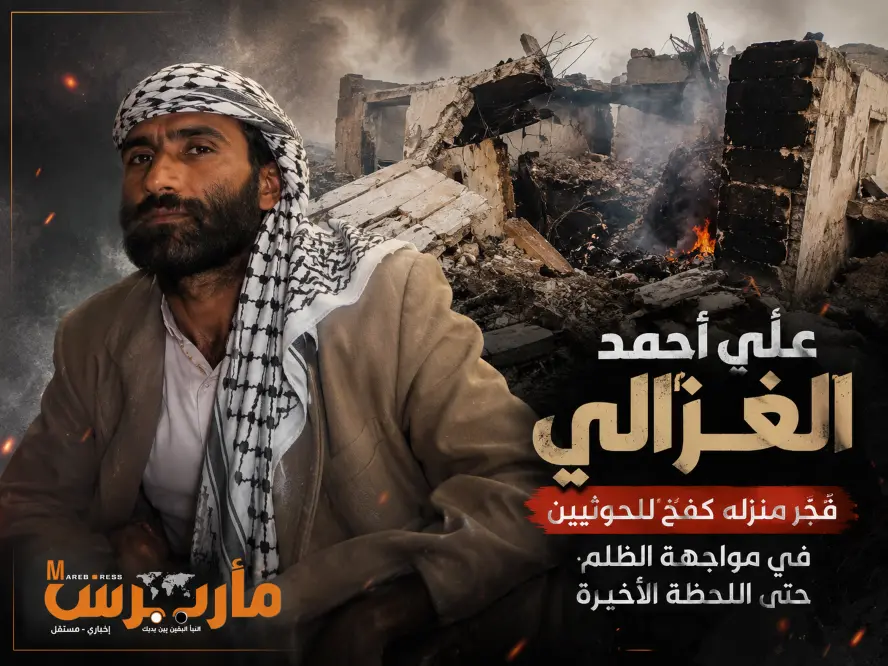 الغزالي يتحدى الحوثيين حتى الرمق الأخير.. حوّل منز...