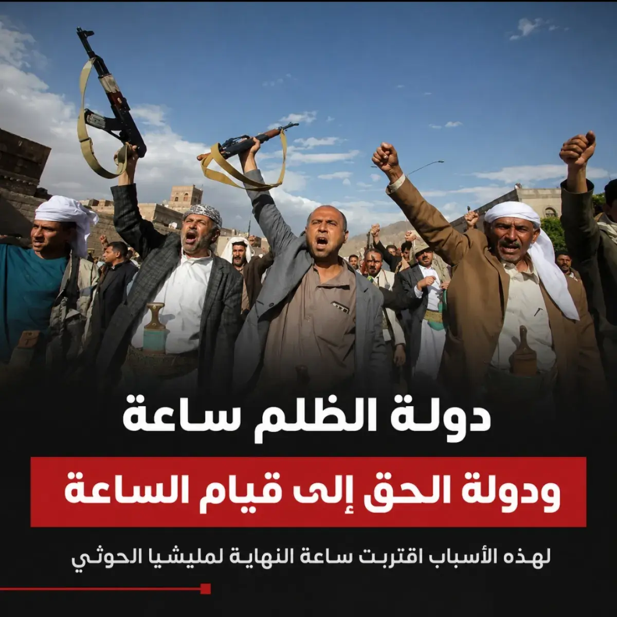 دولة الظلم ساعة، ودولة الحق إلى قيام الساعة .. لهذه الأسباب اقتربت ساعة النهاية لمليشيا الحوثي