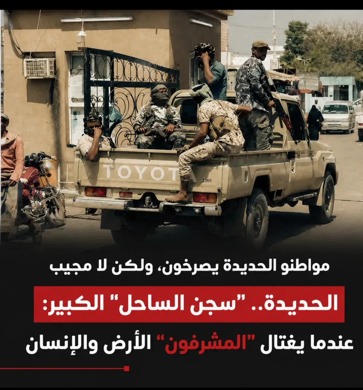 مواطنو الحديدة يصرخون، ولكن لا مجيب الحديدة.. "سجن الساحل" الكبير: عندما يغتال "المشرفون" الأرض والإنسان