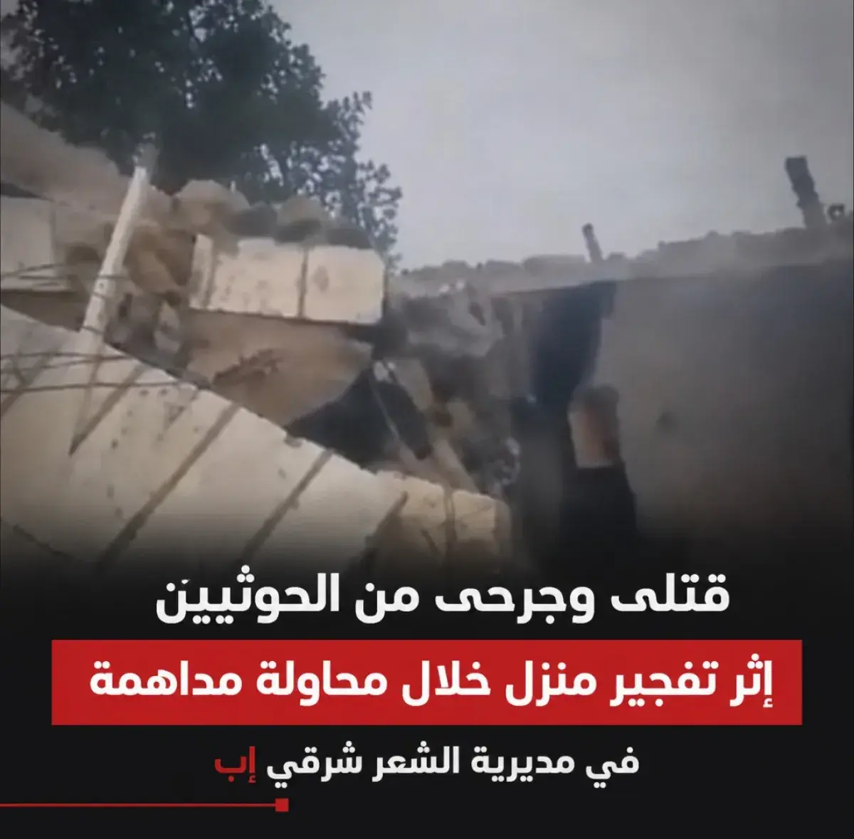 قتلى وجرحى من الحوثيين إثر تفجير منزل خلال محاولة...