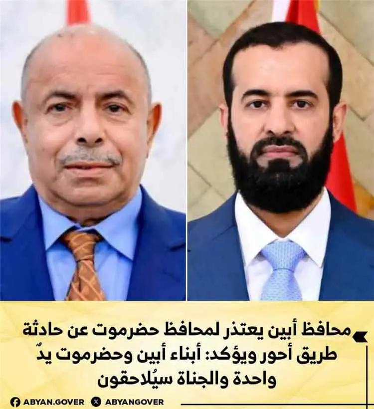 محافظ أبين يعتذر لمحافظ حضرموت عن حادثة طريق أحور...