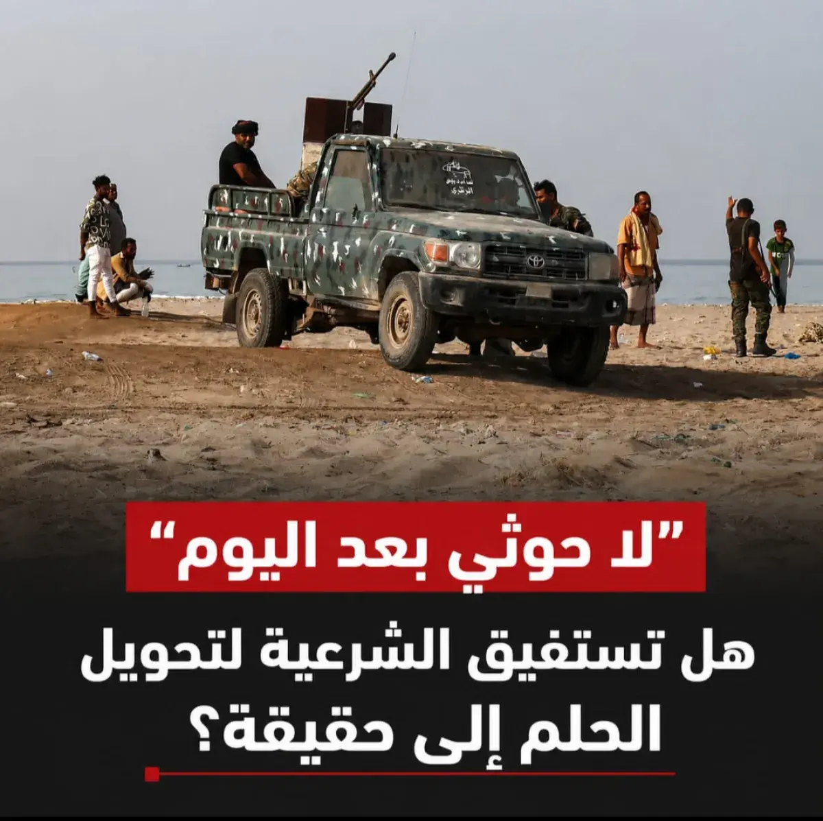 "لا حوثي بعد اليوم" .. هل تستفيق الشرعية لتحويل الحلم إلى حقيقة؟