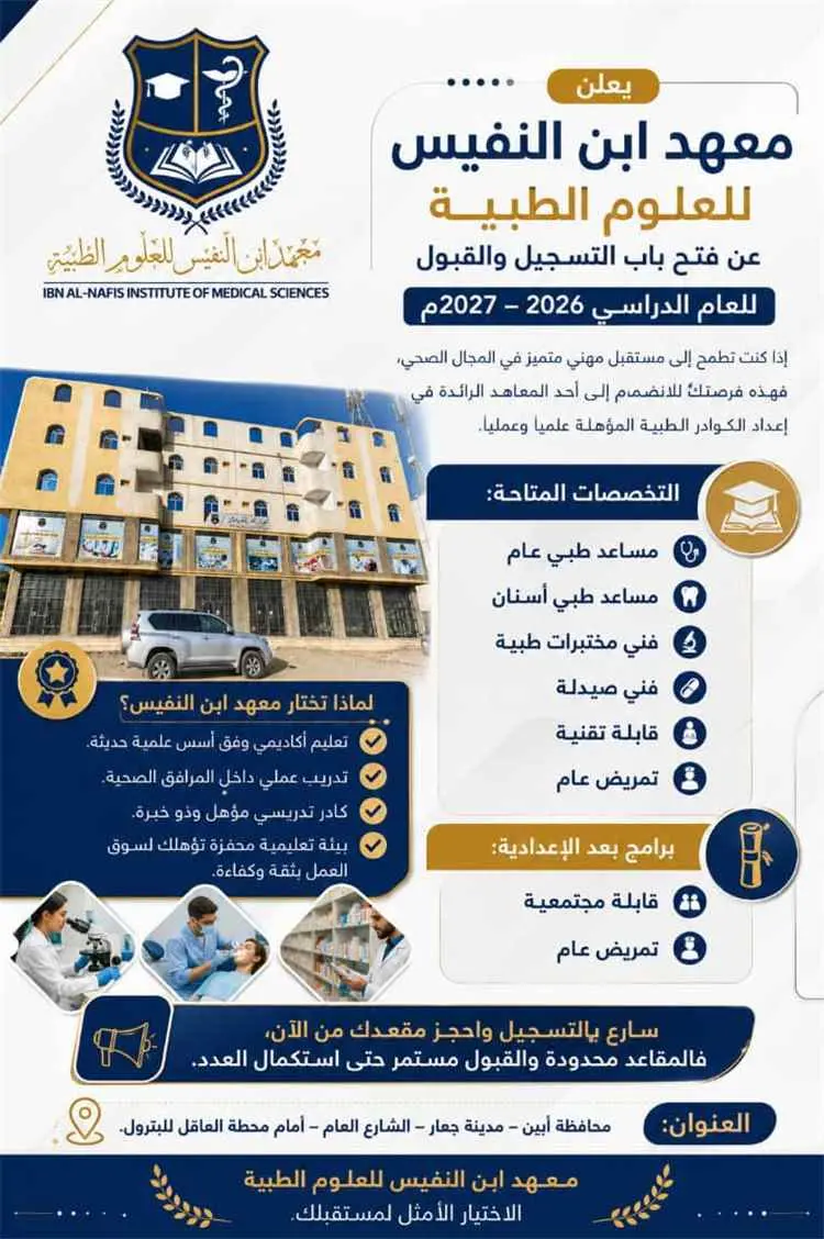معهد ابن النفيس للعلوم الطبية يعلن فتح باب التسجيل...