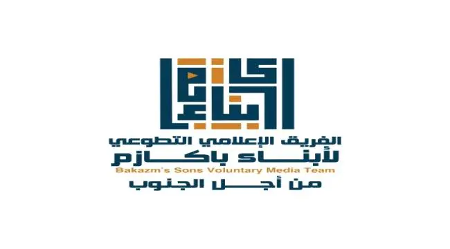 الفريق الإعلامي لأبناء باكازم في مديريتي أحور والم...