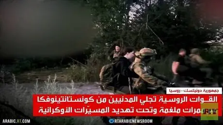 RT ترصد إجلاء المدنيين من كونستانتينوفكا