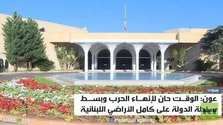 عون: الوقـت حان لإنهـاء الحرب وبسـط  سلطة الدولة