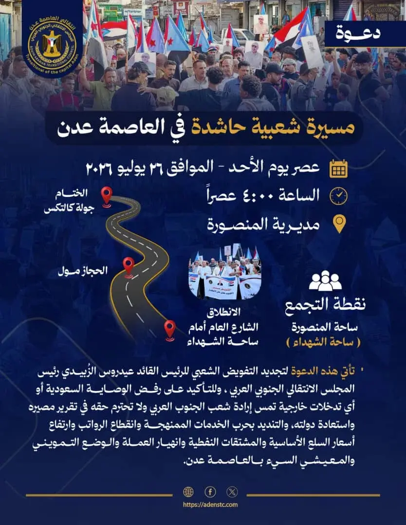 انتقالي العاصمة عدن يدعو الجماهير للمشاركة في مسير...