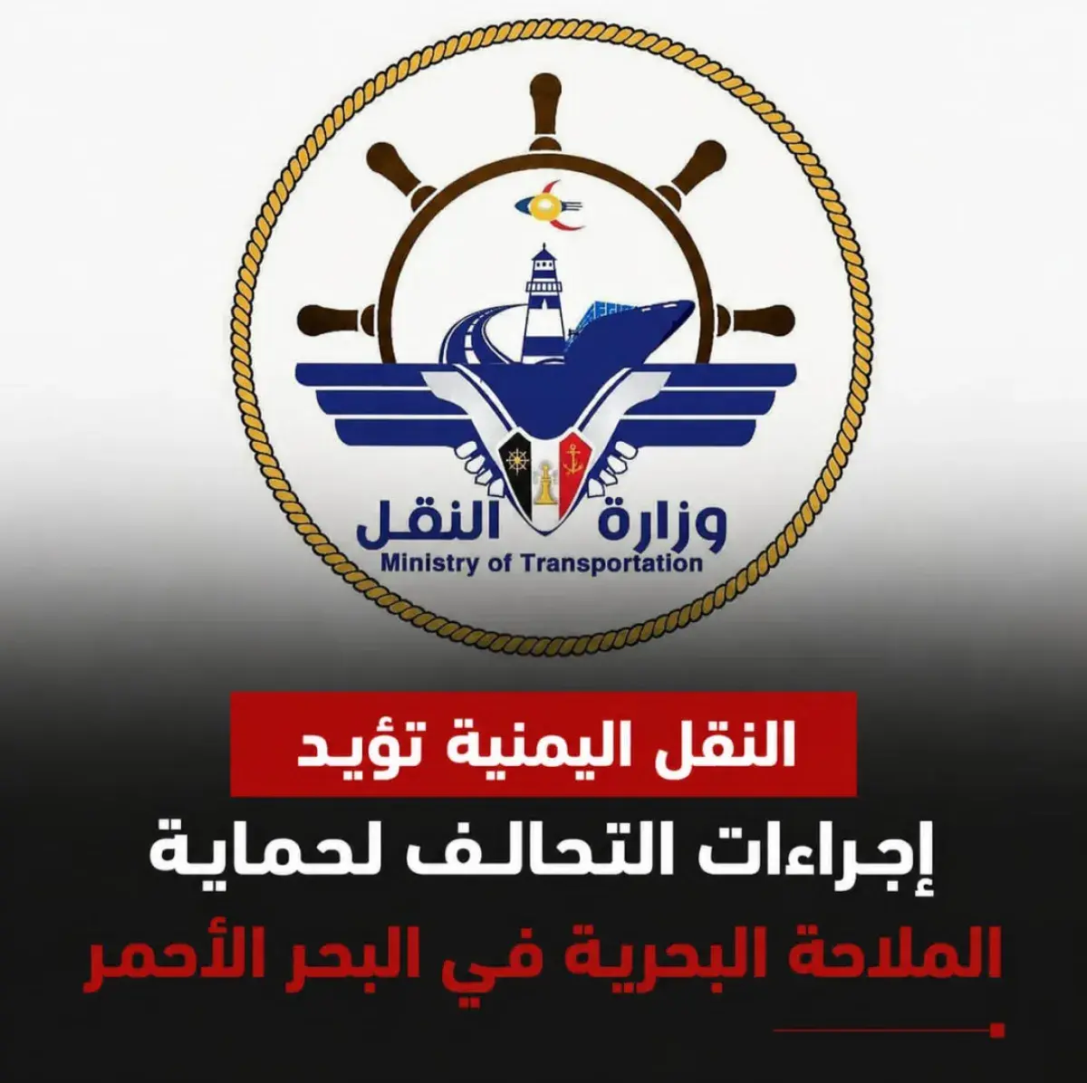 النقل اليمنية تؤيد إجراءات التحالف لحماية الملاحة...