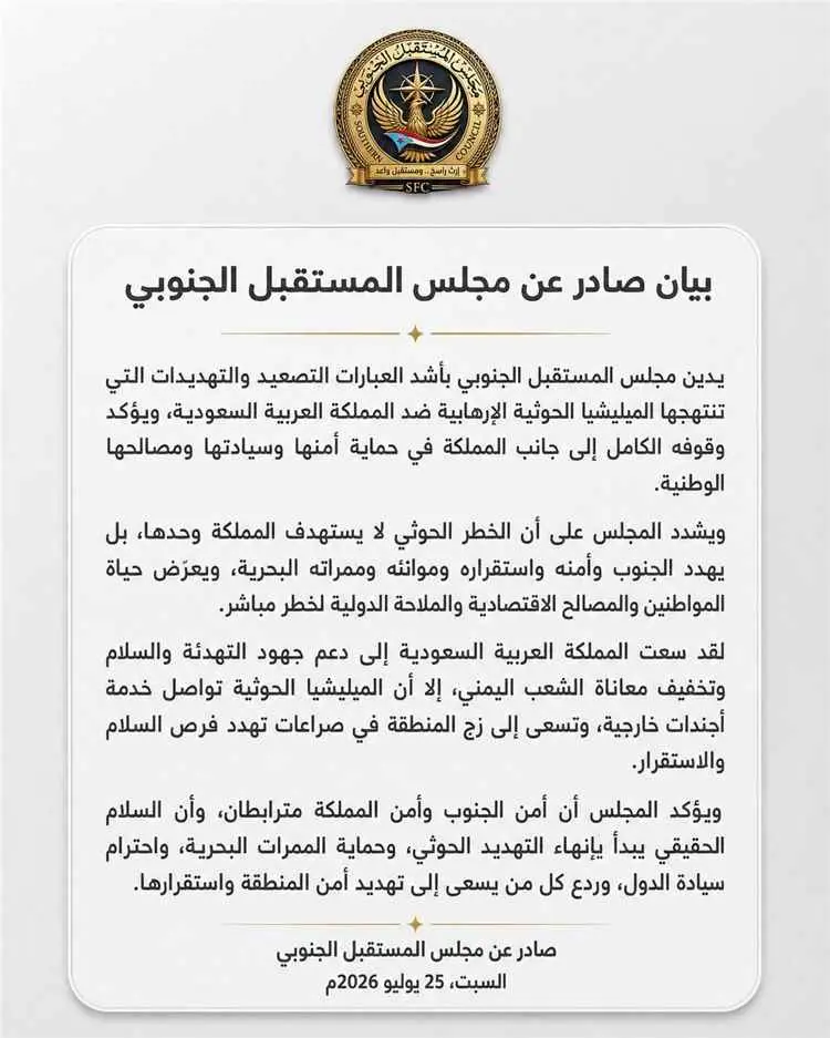 مجلس المستقبل الجنوبي يدين تهديدات الحوثيين للمملكة ويؤكد ترابط أمن الجنوب والسعودية