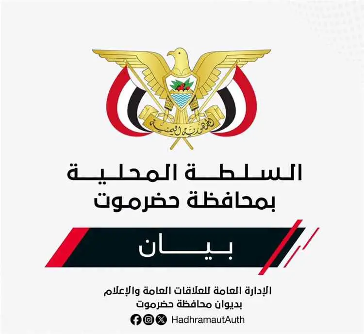 بيــان صادر عن السلطة المحليـة بمحافظـة حضــرموت...