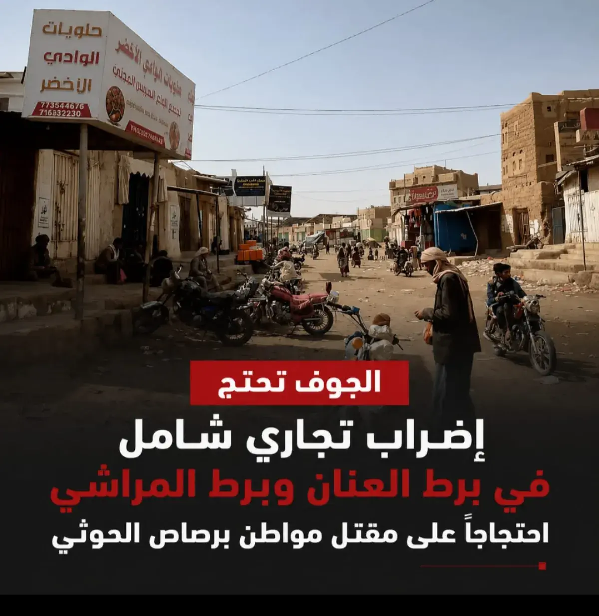 إضراب تجاري في الجوف احتجاجًا على مقتل مواطن برصاص مليشيا الحوثي