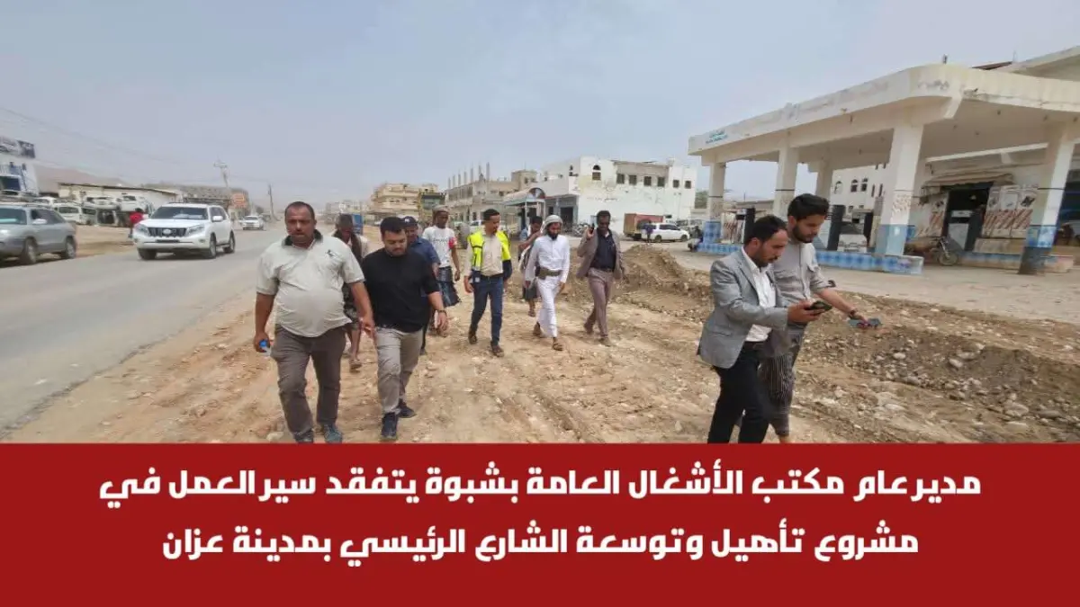 مدير عام مكتب الأشغال العامة بشبوة يتفقد سير العمل...