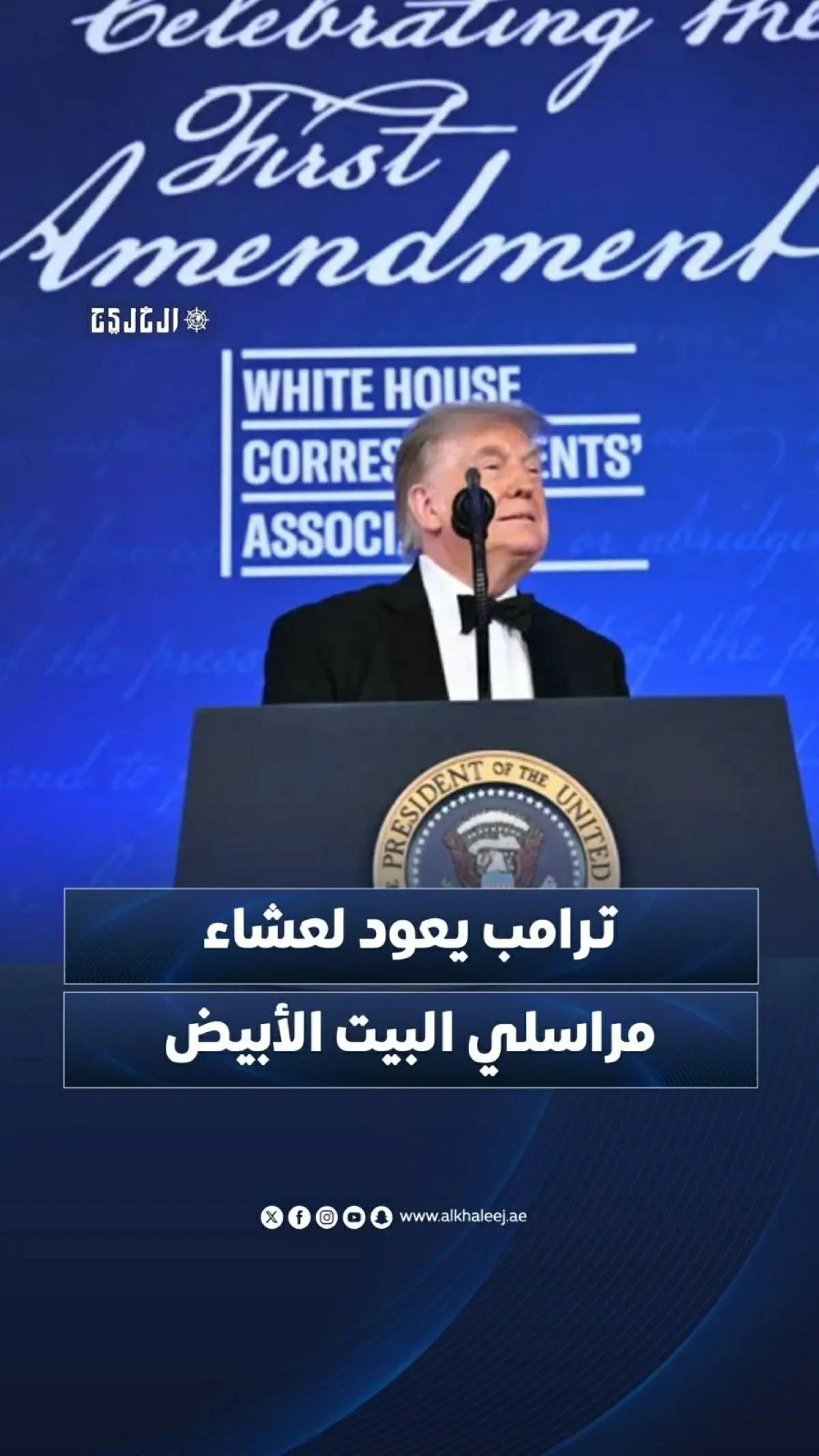 ترامب يعود لعشاء مراسلي البيت الأبيض