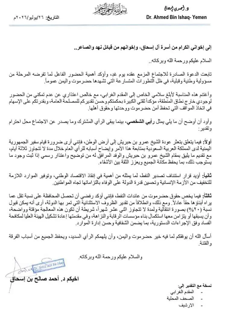 د. أحمد بن إسحاق يدعو للمشاركة في اجتماع حضرموت وي...