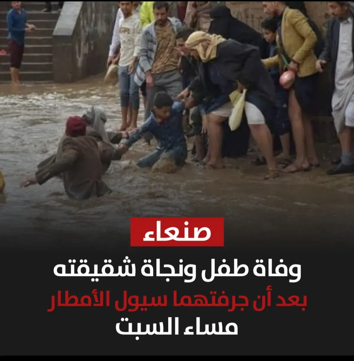 وفاة طفل ونجاة شقيقته بعد أن جرفتهما سيول الأمطار...