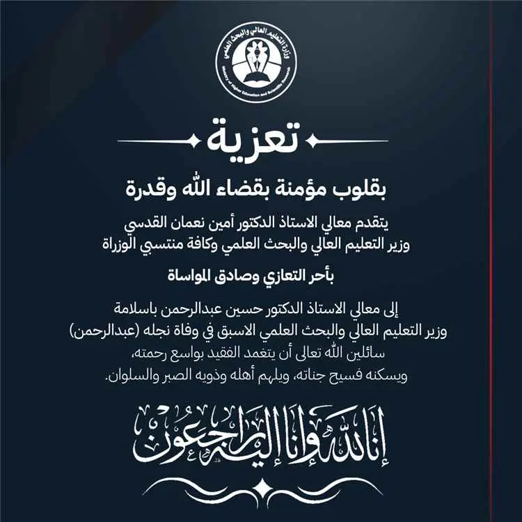 وزارة التعليم العالي والبحث العلمي تعزي الوزير الأ...