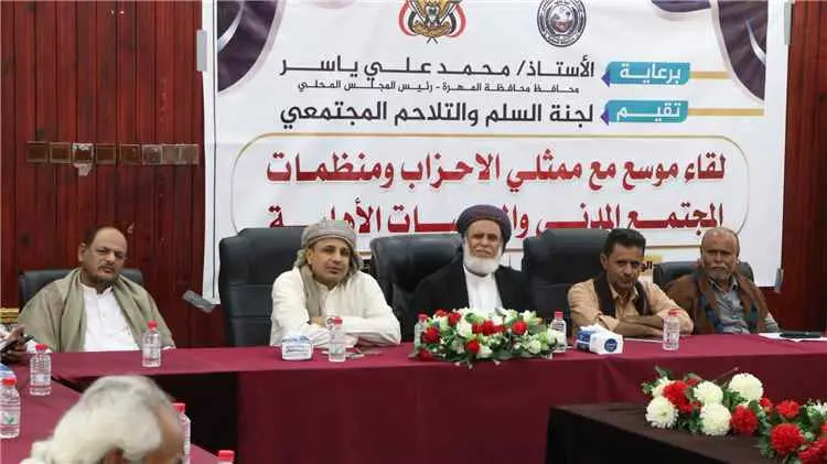 لجنة السلم والتلاحم المجتمعي بالمهرة تعقد لقاءً مو...