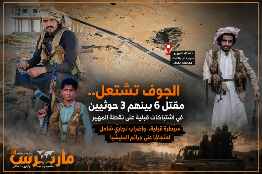 الجوف تنتفض ضد الحوثيين.. اشتباكات قبلية عنيفة وإغ...
