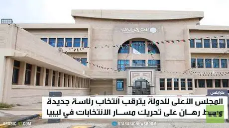 ليبيا تترقب انتخابات مجلس الدولة