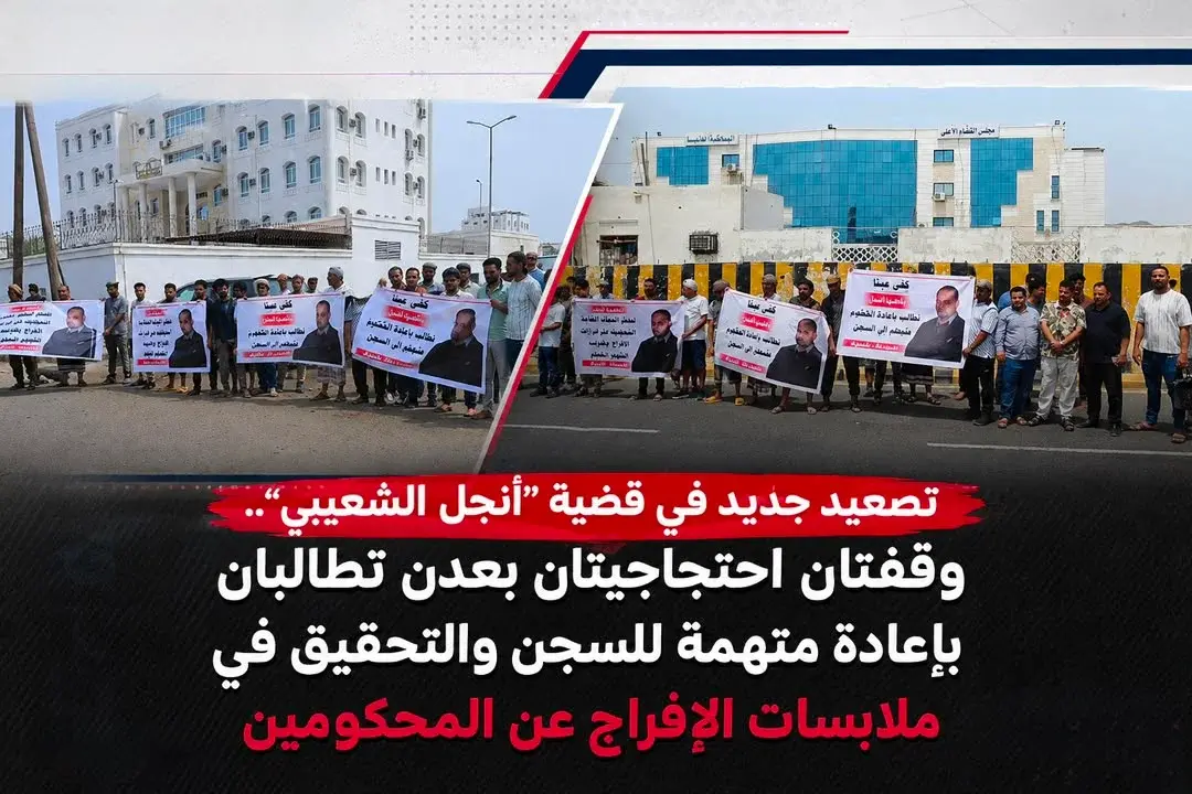 تضامنا مع قضية “أنجل الشعيبي”.. وقفتان احتجاجيتان...