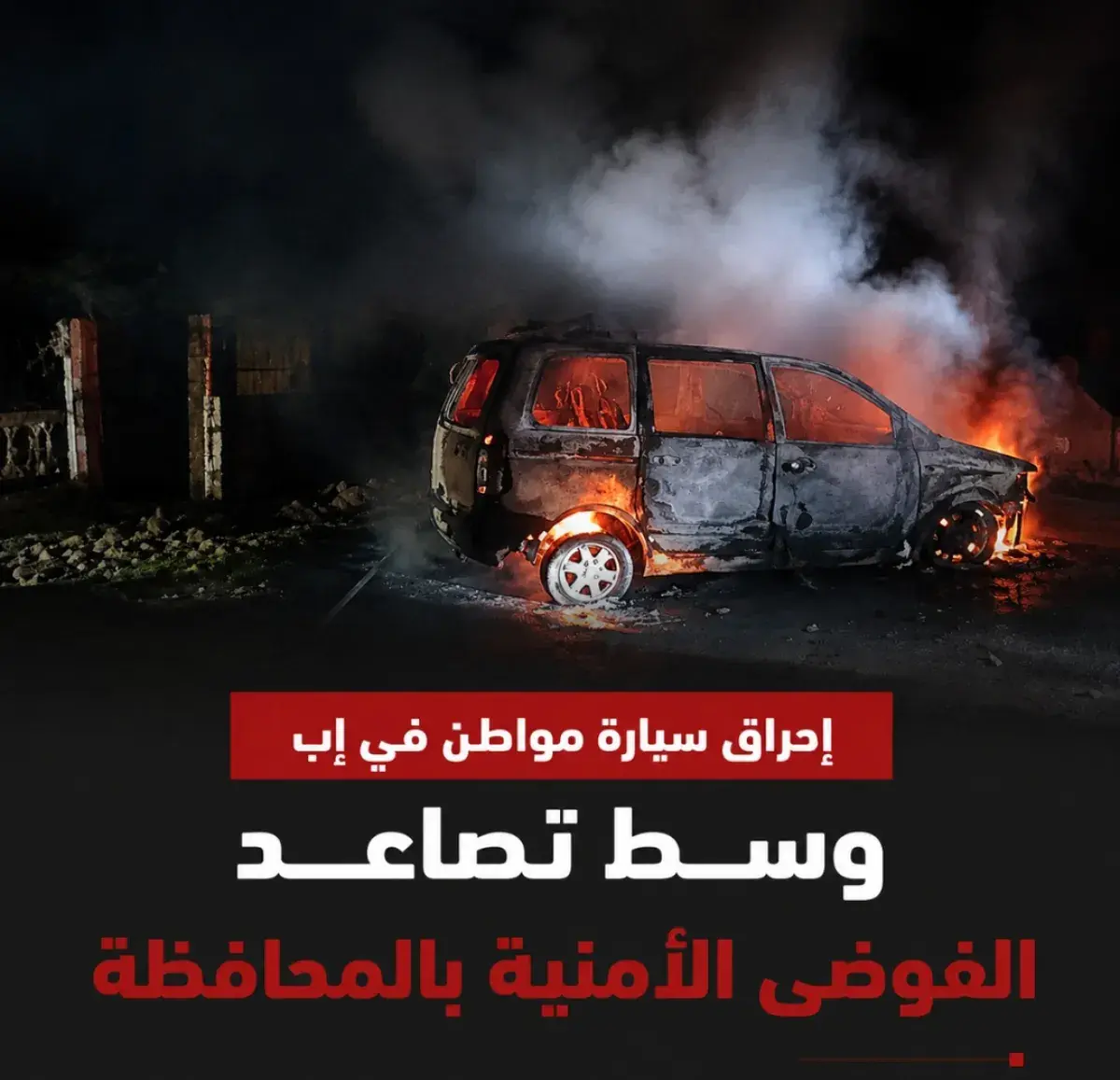إحراق سيارة مواطن في إب وسط تصاعد الفوضى الأمنية ب...