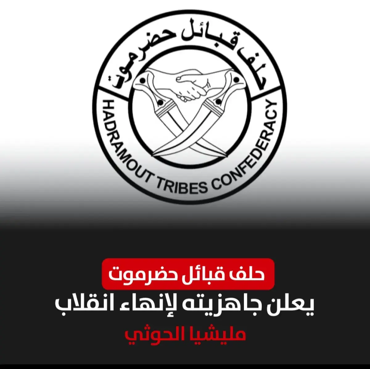 حلف قبائل حضرموت يعلن جاهزيته لإنهاء انقلاب مليشيا...